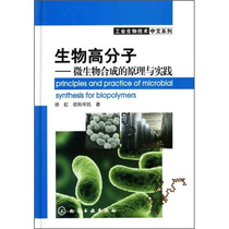 Bio-Polymer: Principle of Microbiology Synthesis and Practice Xu Hong Chemical Industry Press 9787122078063