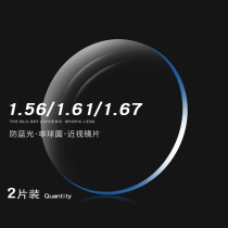 Baiya 1 56 1 61 Aspherical anti-radiation anti-blue myopia Lens 1 67 resin lens 2 pieces