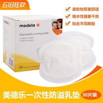 Medela Anti-seepage anti-overflow milk pad Upgraded ultra-thin disposable milk pad 30 individual packs guaranteed