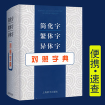 Genuine simplified characters traditional characters variant characters contrast dictionary reference books portable small open books traditional and simplified simplified characters and pay attention to explaining traditional characters and variant characters with phonetic notes Zhang Shuyan Shanghai dictionaries