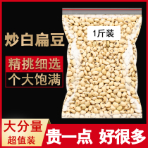 500g white lentils fried fresh and dry goods traditional Chinese Medicine non-grade dispelling dampness medicinal white lentils new products