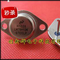 New NS country half triode LM78H12K ◆Custom◆Iron cap gold sealed tube thick foot LM7812
