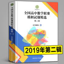  2019 new version of the National High School Mathematics League simulation test selection Second series One try two try High League simulation and answer Series 2 Olympiad full-real test questions issued by the University of Science and Technology of China