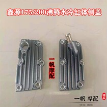 Xin source tricycle CG175 200 boiling cylinder head boiling style cylinder side Gaixin source boiling cylinder side cover