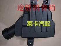 Applicable to Beijing Hyundai Tucson silencer tank resonance tank air storage tank muffler air intake pipe air filter shell