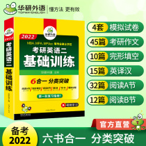 Huayan foreign language 2022 postgraduate entrance examination English two basic training reading comprehension cloze translation writing composition simulation test paper special training book 204 with real questions vocabulary words grammar and long difficult sentence information teaching