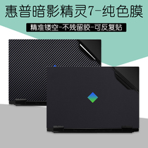 16 1-inch HP HP Dark Shadow Elf 8 7 Cling Film Pure shell 16-b0004TX Intel Notebook Sharp Dragon Version Frosted Fuselage Protection Stickers keyboard Membrane Screen Membrane