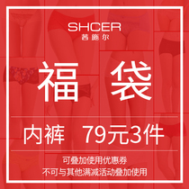 Sischer underwear lucky bag] Shoot 3 pieces of 79 yuan style and color optional]Do not return or change