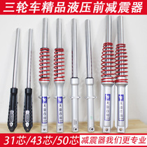 Electric tricycle hydraulic front shock absorber 31 core 43 core Prince elderly scooter front shock absorber fork assembly