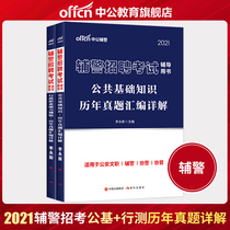 Zhonggong Auxiliary Police Examination 2021 Auxiliary Police Recruitment Examination Book Peoples Police Civilian Public Security Auxiliary Police Certificate Examination Public Base Test Calendar Years Real Questions Simulation Test Paper Recruitment Police Question Bank Guangdong Shandong Zhejiang Jiangsu Heilongjiang