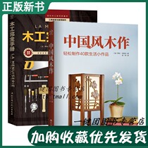 2 volumes of Chinese wind wood for easy production of 40 Living small works Woodworking Manuals Woodworking ancient wind accessories Home Decorative Wall Decoration Cups Cushion Photo Frame Candleholder Key Cabinet Vintage Wind Lamps Production Craft Wood Carving Techniques