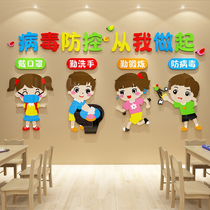 Virus prevention and control and epidemic prevention slogan propaganda decoration layout kindergarten primary school class classroom culture wall stickers