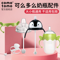 comotomo Accessories Handle Straw Bottle Cap Water cup head Duckbill Rice paste grip Handle Gravity ball