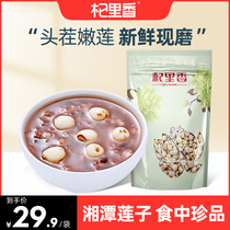 Qi Li Xiang rubbed white lotus seed dry goods to the core without the core Hunan Xiangtan non-special 400g bag with lily silver fungus