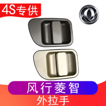 Original accessories Dongfeng Fengxing Lingzhi V3 M3 M5 outer handle middle door buckle hand door handle Back door handle