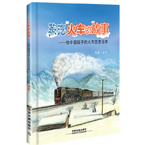The story of the genuine spot steam train-the train history plover for Chinese children (fine) Chen Xis knowledge picture book storybook storybook children plotbook Chinese original railway kopu intellectual plotbook