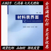 Second-hand surface and interface of materials of the second version 2 Hu fu zeng Chen Guo Rong Du Yong-Juan East China University of Science and Technology Press (in Chinese) 9787562820246