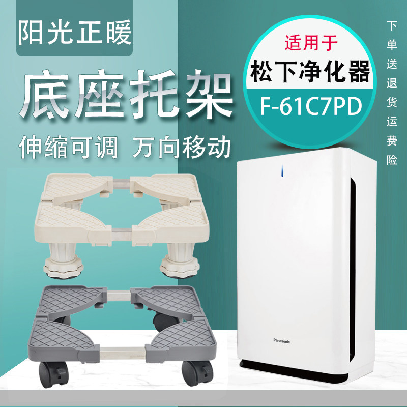 Suitable for Panasonic air purifier F-61C7PD mobile base universal wheel brake lock bracket cushion shelf