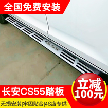 Suitable for Changan CS55 pedal side pedal modification special welcome scooter side anti-collision pedal modification