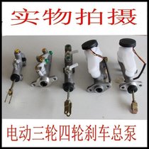 Electric auto parts Tricycle brake master pump Four-wheel electric vehicle brake pump Hydraulic oil brake brake pump