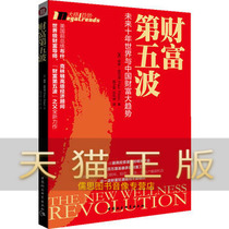 Fifth Wave of Wealth: World and China Fortune-Trend Pilzer Lu Wei Jun 978750