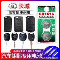 Great Wall c30 c50 m4 dazzling Tengyu m2 Lingao Coolpad car key remote control battery cr1616 dedicated CR1632 3v button electronic Harvard 06 old