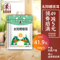 Sawonford Tremella dry goods white fungus glutinous ear sun dried 108g * 2 bags bag whole flower