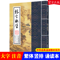 (Genuine) motto Lianbi Chinese classics recitation textbook Traditional large characters vertical phonetic version of childrens private school Sinology class designated reading book Confucian Chinese traditional Chinese books Chinese culture reading books