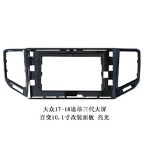 Suitable for Volkswagen 17-18 Tourang three generations of large-screen variety 10 1-inch modified panel bright light