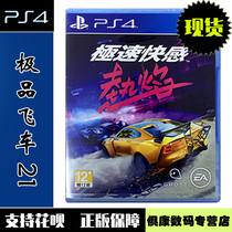 Spot PS4 game special speed 21 hot speed rapid pleasure hot flame best 21 NFS HEAT Chinese version New