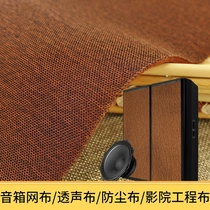 Audio mesh cloth Acoustic transparent cloth Dustproof cloth Speaker mesh cover cloth Theater engineering Soft bag Decorative cloth Encrypted speaker cloth