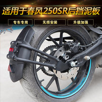 Suitable for spring wind 250SR motorcycle rear fender front and rear water retaining plate CF250-6A retrofitting piece