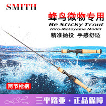 Sanping Luya Japan imported SMITH Smith Hummingbird micro special 2 sections 4 sections Luya rod horse mouth rod