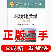 Secondhand Environmental Geology-2nd 2 edition of Chen Yu Dao Jiang Yaping Zhu Yinyin Red Metallurgical Industry Publishing House