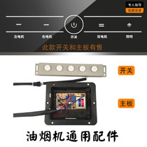 Suction range hood accessories Daquan five-key touch button switch motherboard control circuit board large five-position dual motor