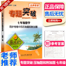 ZT312 meng jian ping thematic breakthrough seventh grade 7 grade mathematics synchronous papers in the finale of the question and extra topic first grade under the general synchronization textbook practice review data points