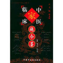 Authentic use of the current ink-Chinas Centennial 100 Chinese Medicine Clinical Family Series