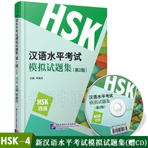 Genuine Chinese Proficiency Test Simulation Test Question Set (Gift CD 2nd Edition) HSK Level 4 Li Chunling New Chinese Proficiency Test Level 4 HSK4 Full True Simulation Test Question Set International Chinese Proficiency