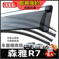 Dedicated to Senya R7 car modified car window glass rain eyebrow waterproof stainless steel rain File original factory installation sunny rain shield