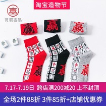 Smart life hall Ju Cai net red Mahjong socks Female life year Middle tube socks Male long socks Short socks shallow mouth pure cotton