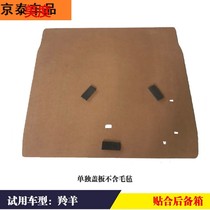 Suitable for Suzuki Antelope Trunk cover Load-bearing plate Tail box pad Tire separator Hard plate bottom plate Spare tire cover
