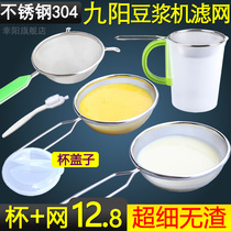 Suitable for Jiuyang Soymilk machine filter slag separation auxiliary food juice filter screen mesh leakage net colander ultra-fine household