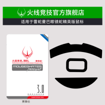 Firewire sports applies Razer Mamba Cobra Elite Edition Mouse foot paste Mouse foot pad Mouse foot paste