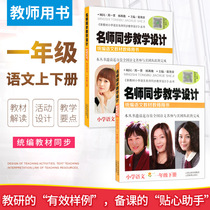 Synchronous teaching design of famous teachers first grade upper and lower primary school Chinese teachers use books to compile Chinese textbooks