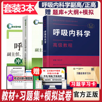 Advanced Course of Respiratory Medicine 2021 Deputy Chief Physician of Respiratory Medicine Examination Zhenggao Associate Senior Title Examination Book APP Question Bank Health Title Professional and Technical Qualification Information Liu Yining Test Questions Exercise Chapter