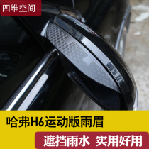 2021 Harvard H6 sports rearview mirror rain eyebrow 19 Harvard special reversing mirror rainshield car supplies