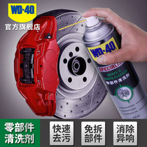 WD-40 parts cleaning agent Car brake system caliper disc pump silencer free cleaning agent WD40