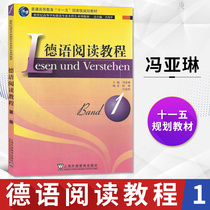 German reading tutorial 1 Feng Yalin German professional undergraduate teaching material undergraduate teaching teaching assistant foreign language learning German language learning language Shanghai foreign language education publishing house German self-study teaching