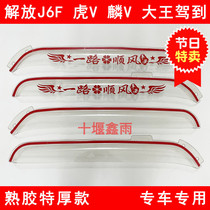 Liberation of J6F tiger VN tiger VH Grand king driving to Lyu V male lion light Carvan door window Canopy Rain and Canopy Rain Shield