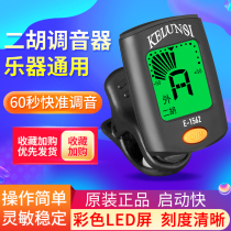 Erhu tuner fixed phonograph special electronic school professional accessories tuning meter twelve equal law